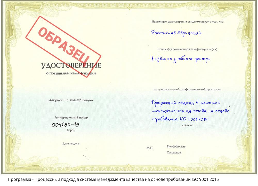 Процессный подход в системе менеджмента качества на основе требований ISO 9001:2015 Домодедово