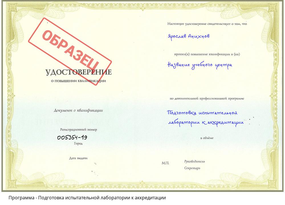 Подготовка испытательной лаборатории к аккредитации Домодедово