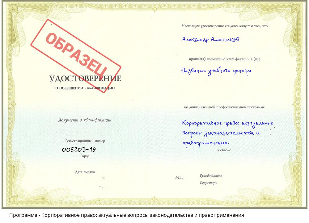 Корпоративное право: актуальные вопросы законодательства и правоприменения Домодедово