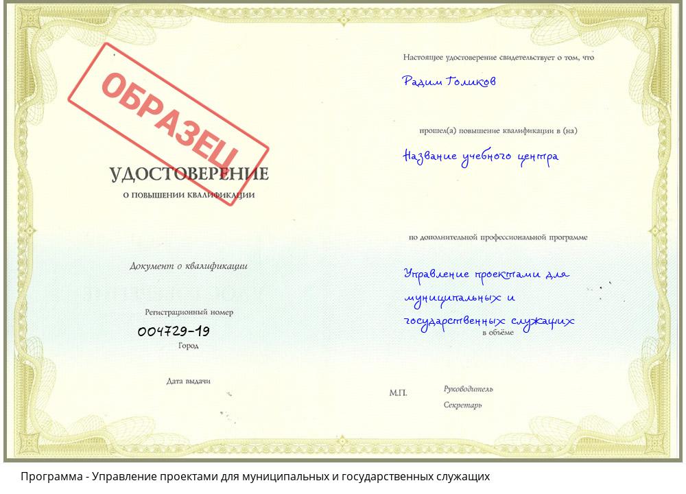 Управление проектами для муниципальных и государственных служащих Домодедово