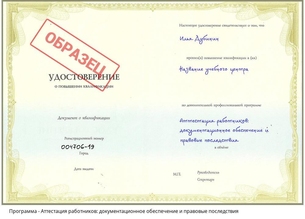 Аттестация работников: документационное обеспечение и правовые последствия Домодедово