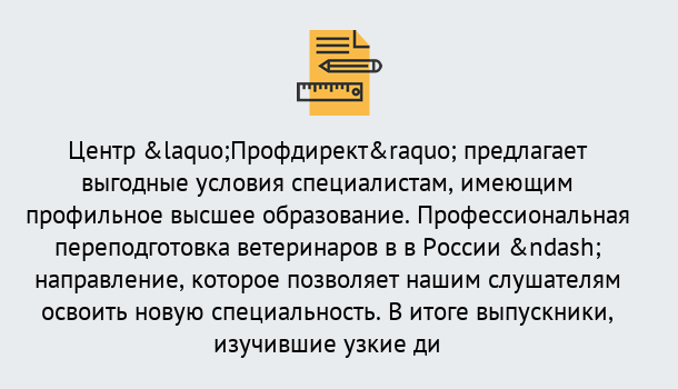 Почему нужно обратиться к нам? Домодедово Профессиональная переподготовка по направлению «Ветеринария»