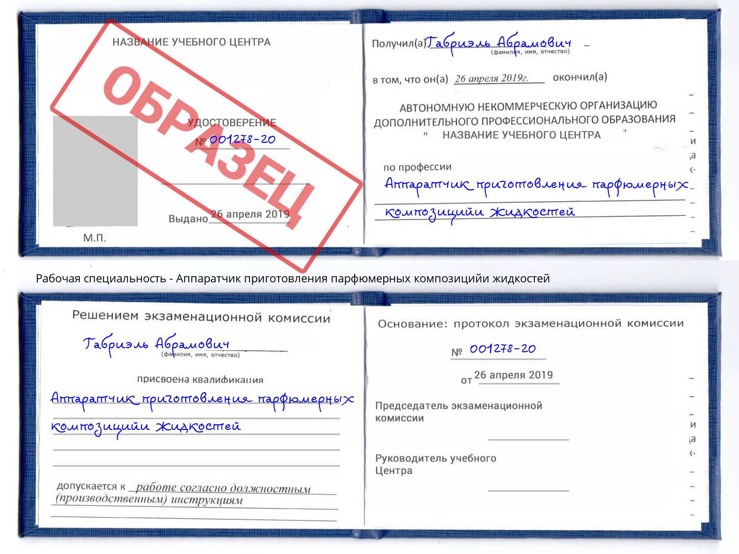 Аппаратчик приготовления парфюмерных композицийи жидкостей Домодедово