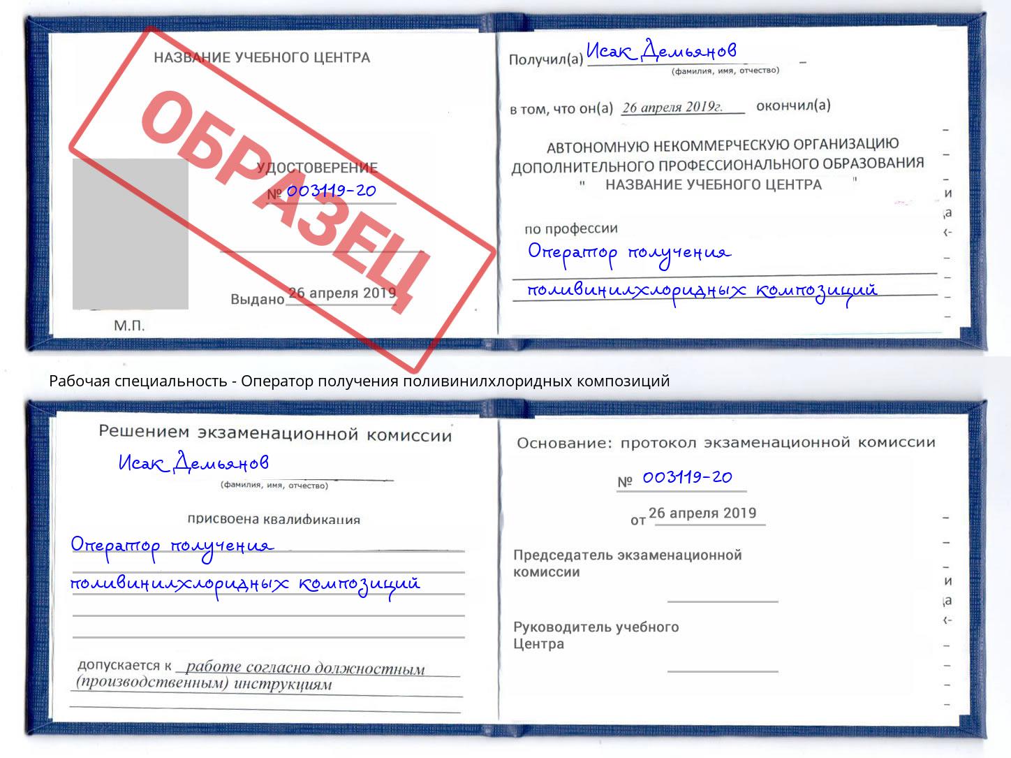 Оператор получения поливинилхлоридных композиций Домодедово