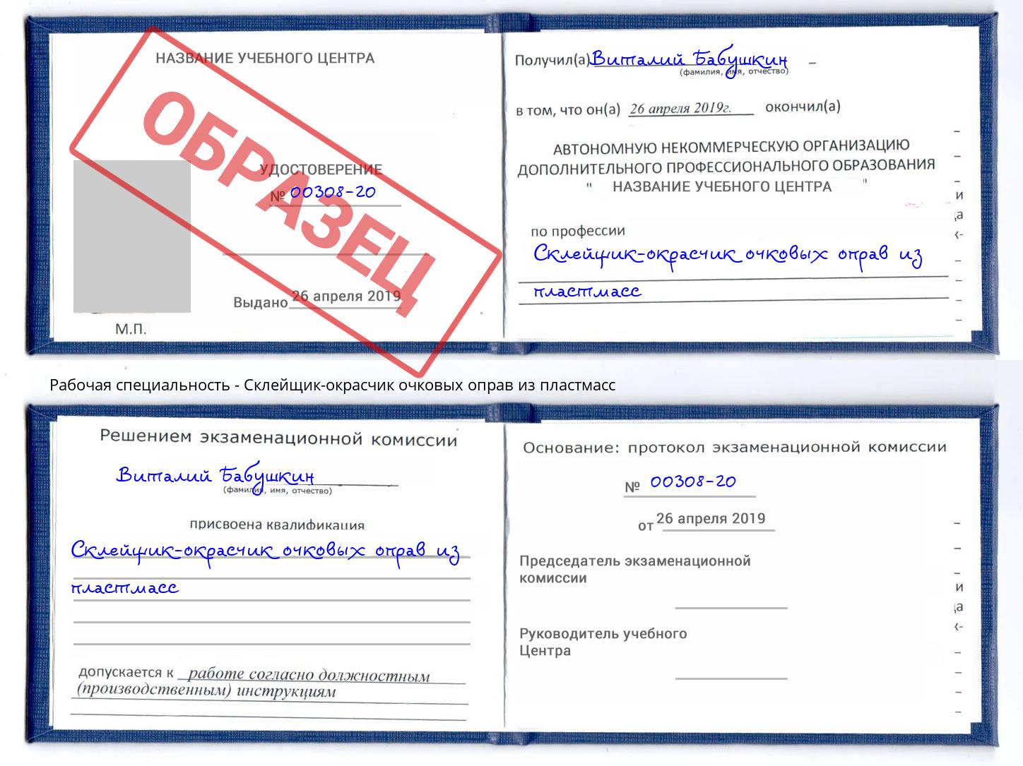 Склейщик-окрасчик очковых оправ из пластмасс Домодедово