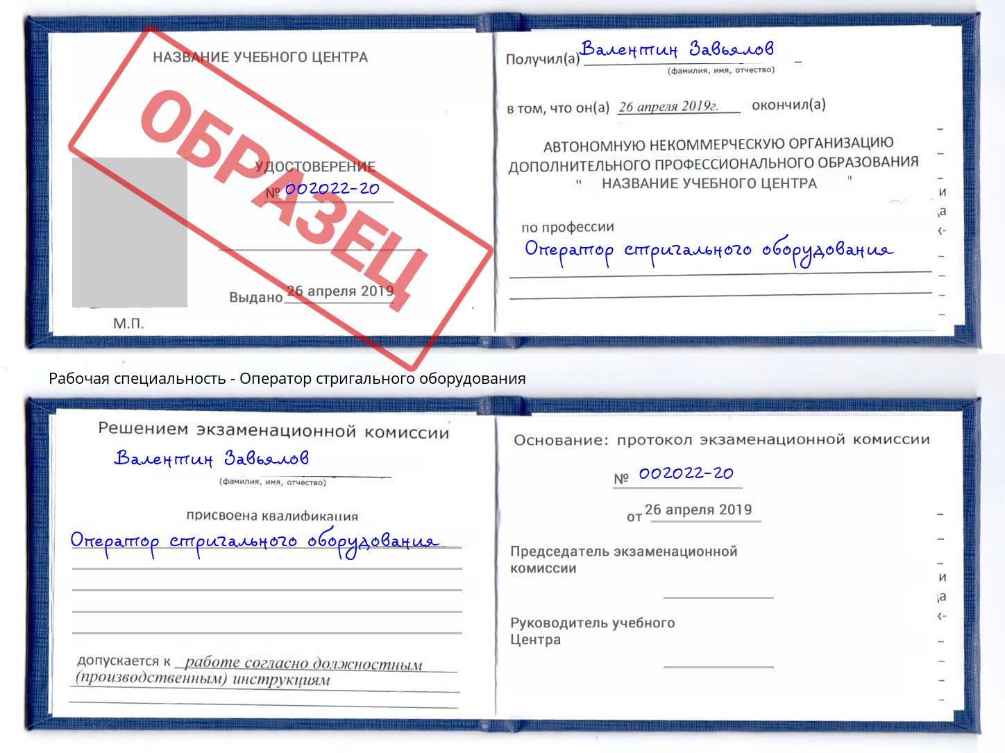 Оператор стригального оборудования Домодедово