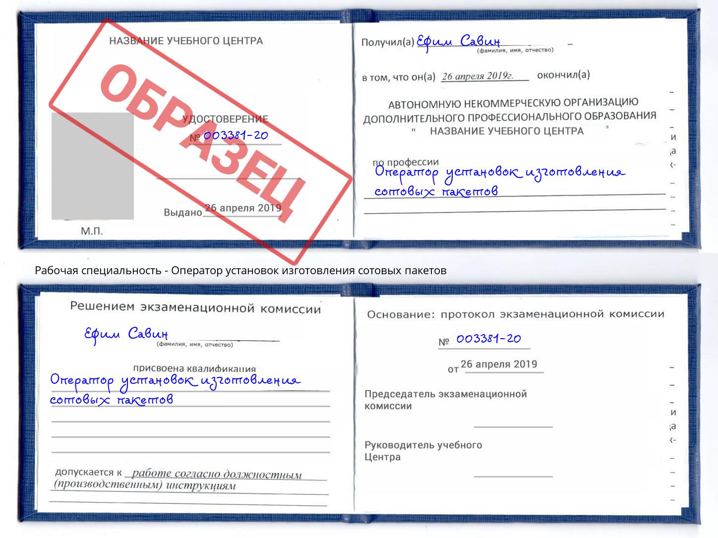 Оператор установок изготовления сотовых пакетов Домодедово