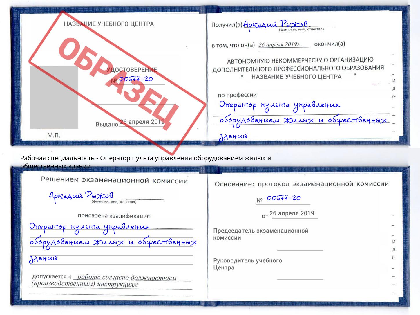 Оператор пульта управления оборудованием жилых и общественных зданий Домодедово