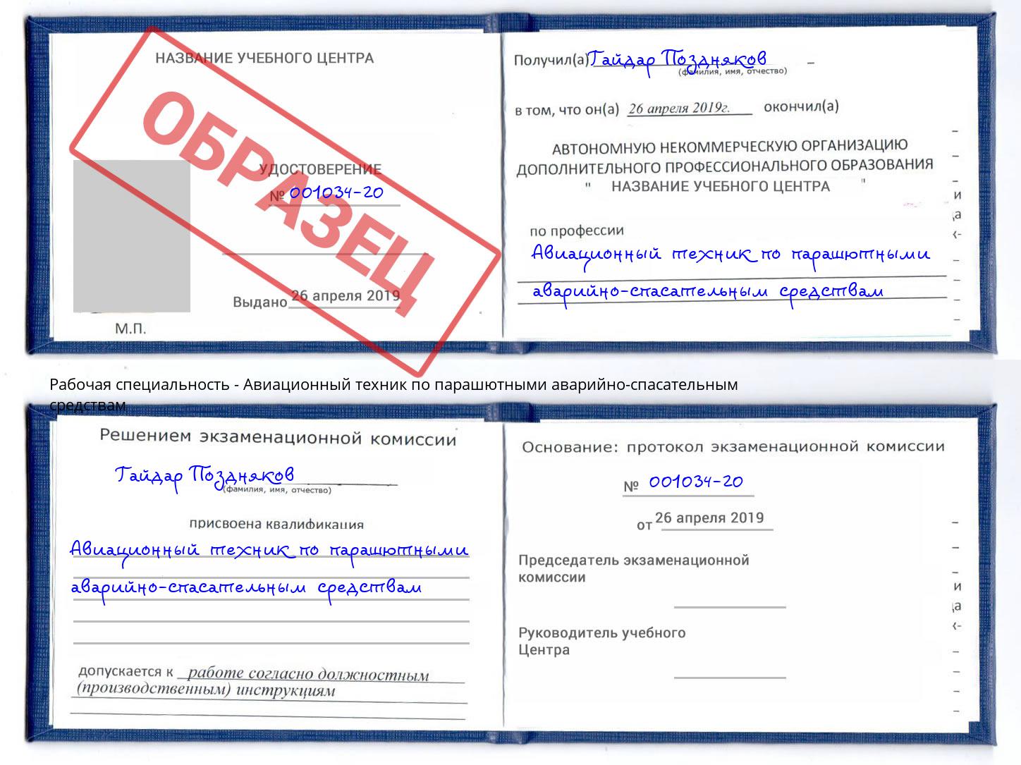 Авиационный техник по парашютными аварийно-спасательным средствам Домодедово