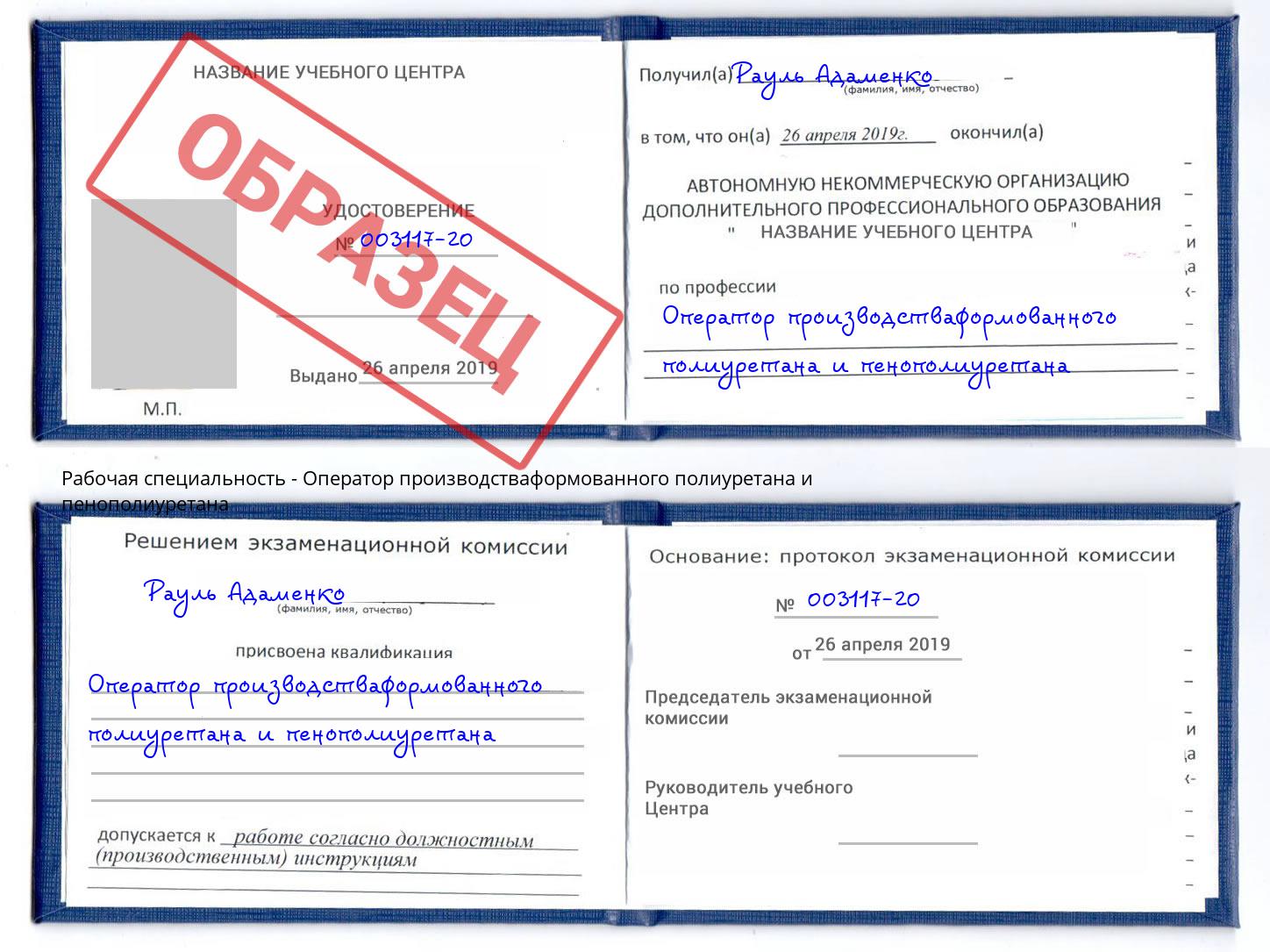 Оператор производстваформованного полиуретана и пенополиуретана Домодедово