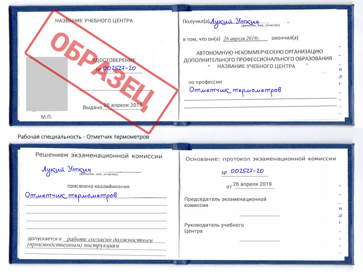 Отметчик термометров Домодедово