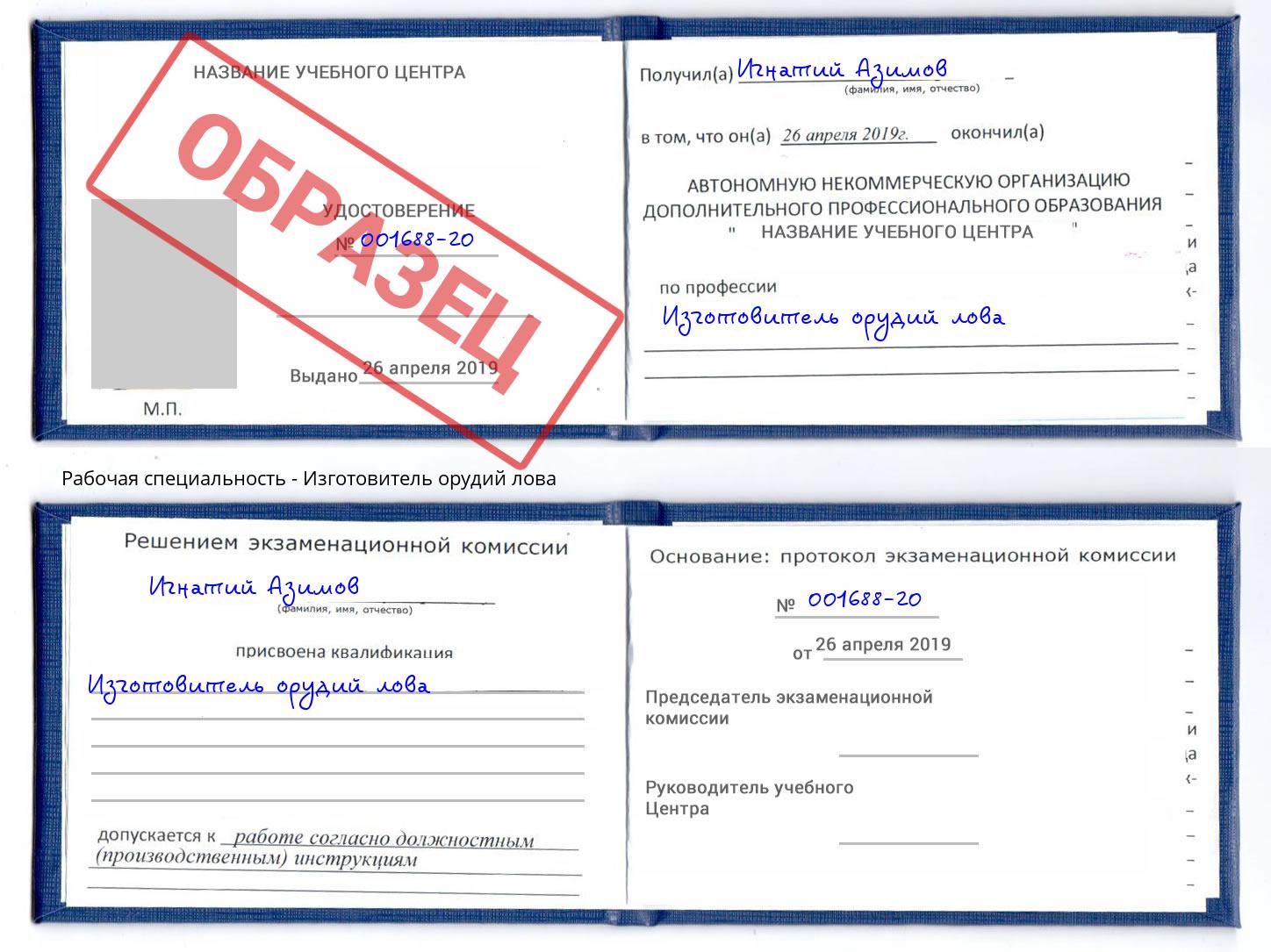 Изготовитель орудий лова Домодедово