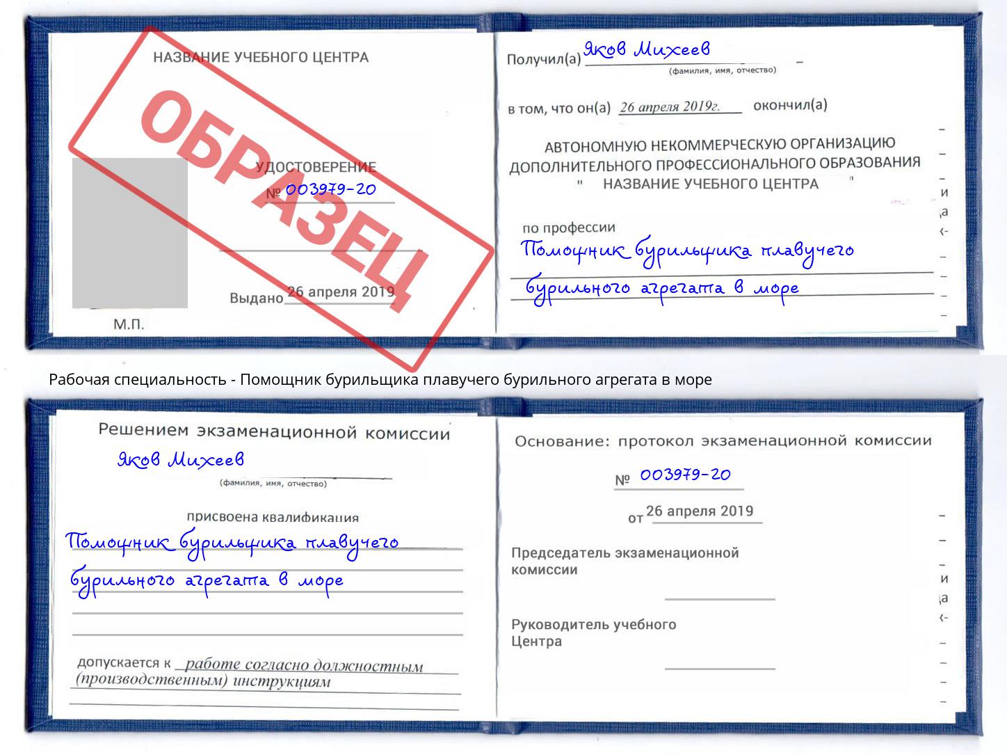 Помощник бурильщика плавучего бурильного агрегата в море Домодедово