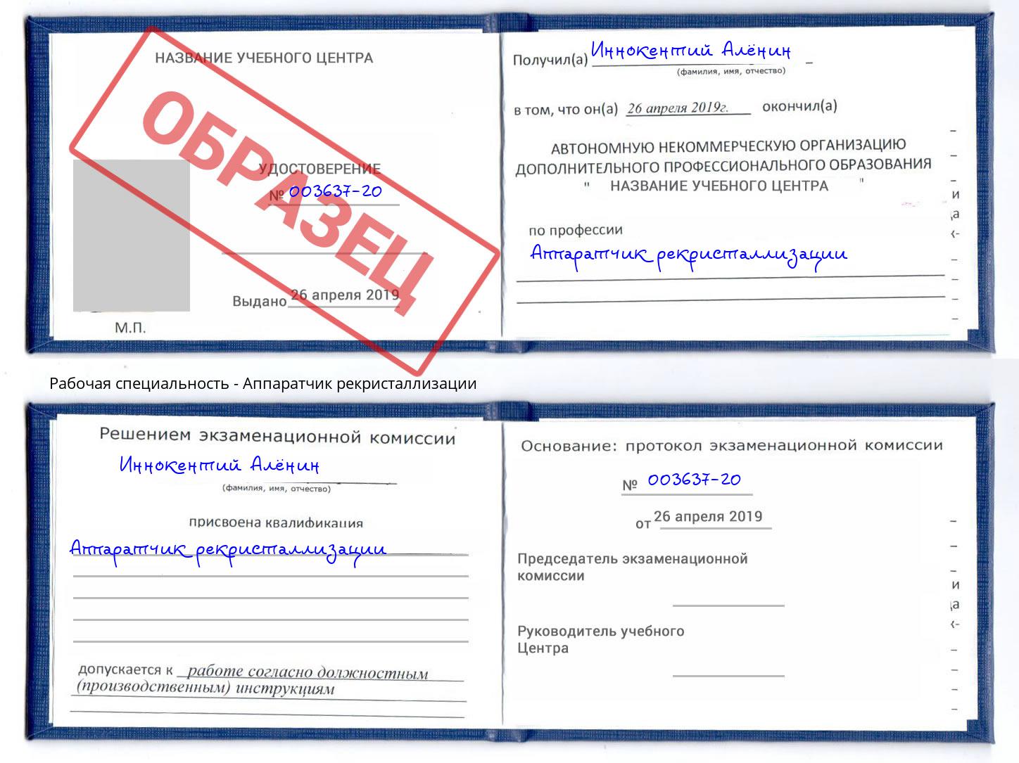 Аппаратчик рекристаллизации Домодедово