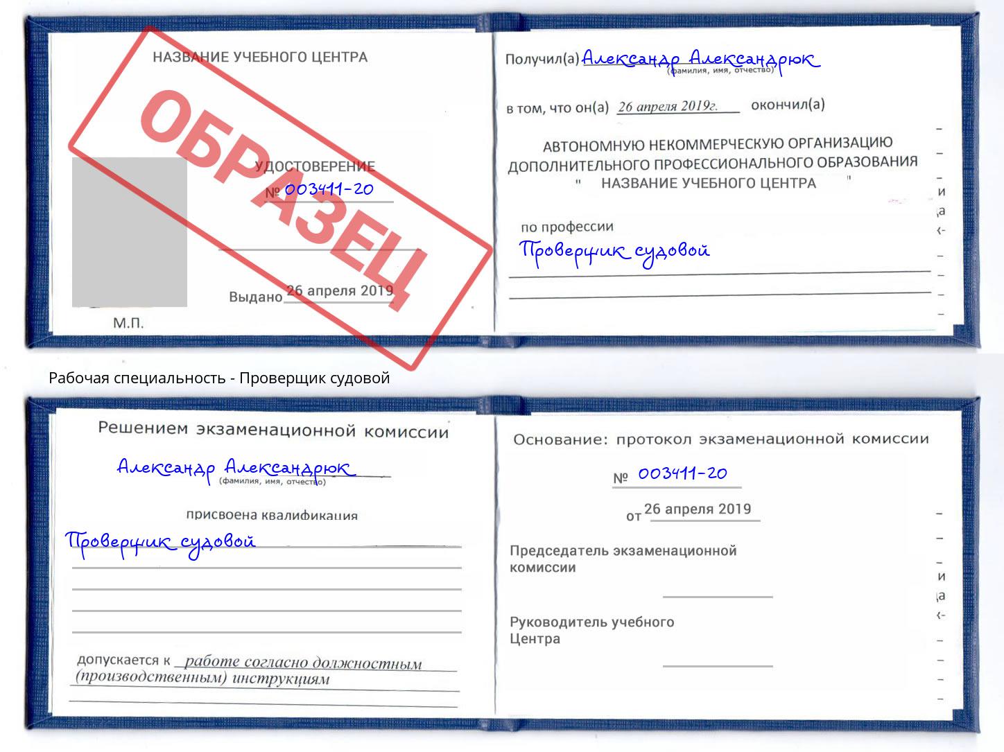 Проверщик судовой Домодедово
