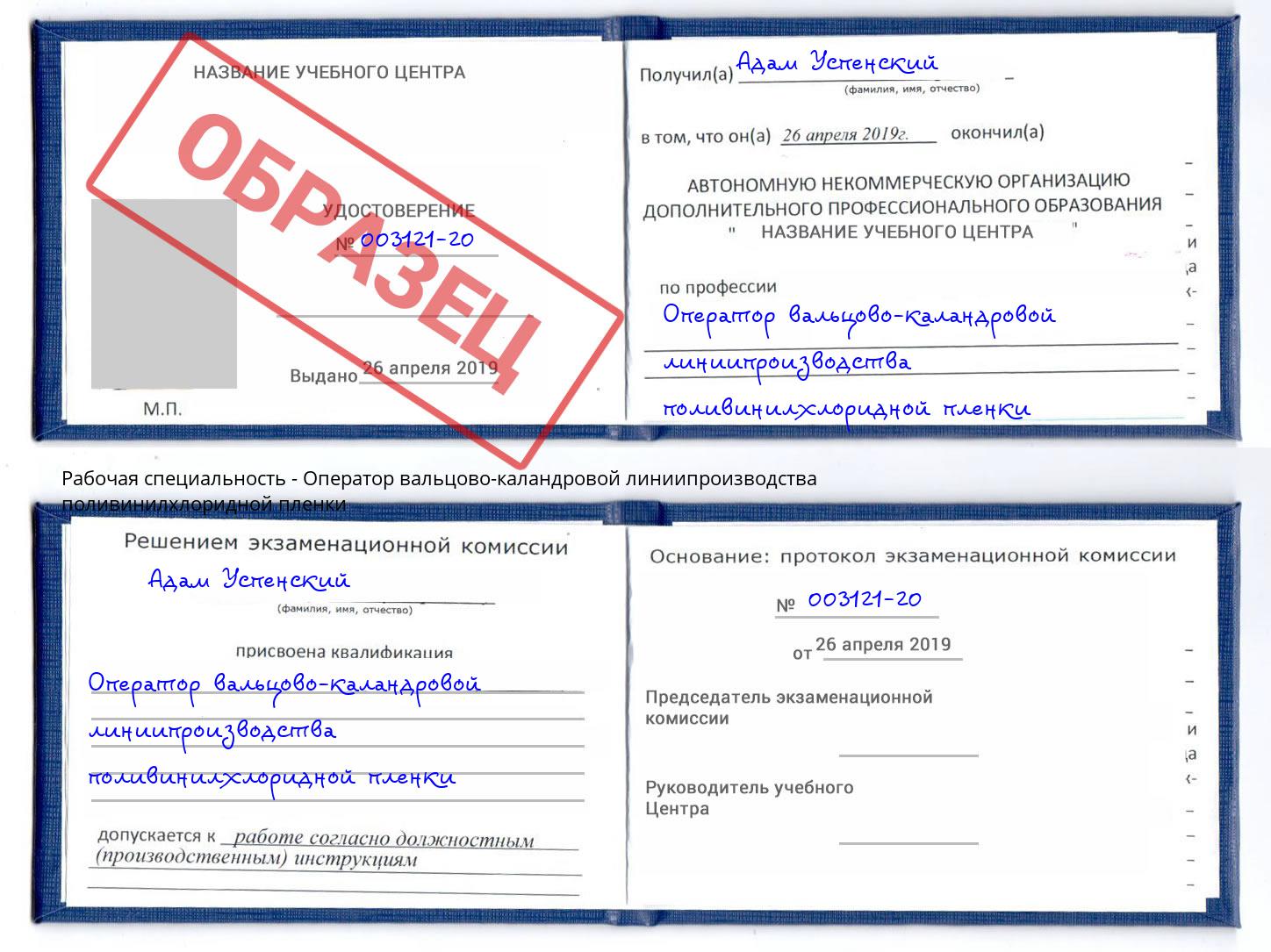 Оператор вальцово-каландровой линиипроизводства поливинилхлоридной пленки Домодедово