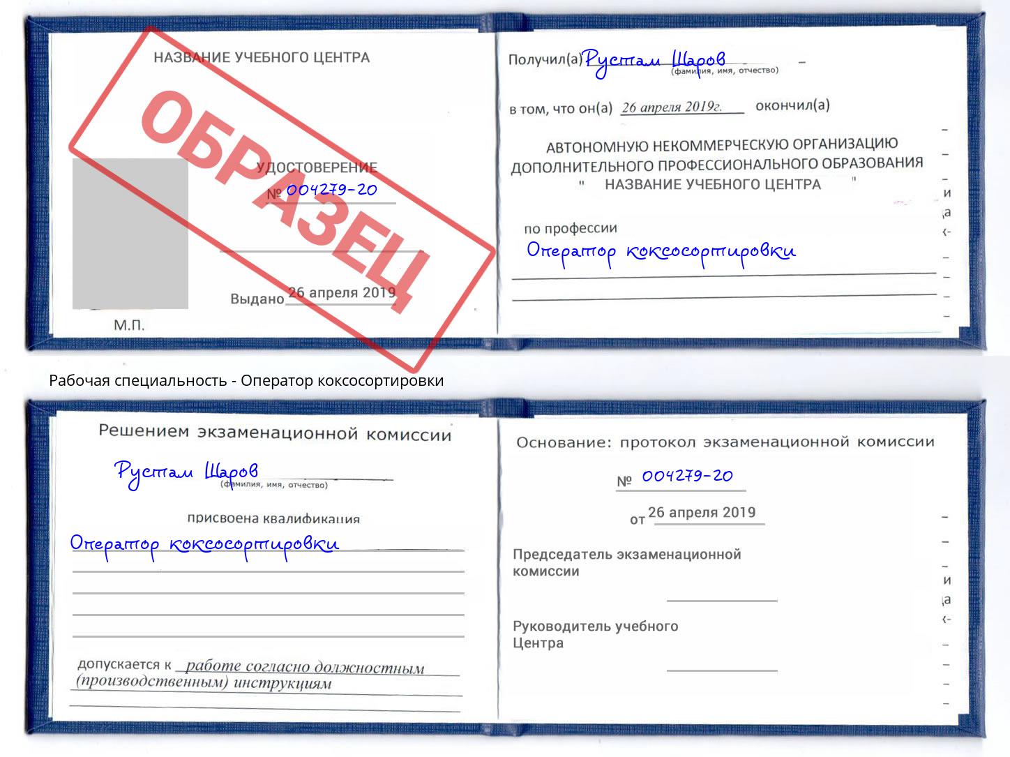 Оператор коксосортировки Домодедово