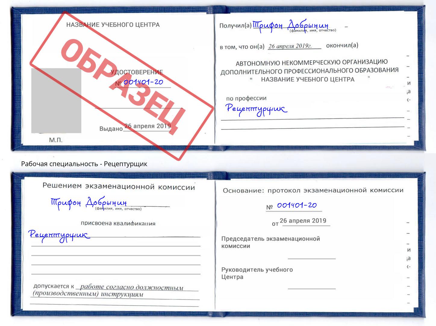 Рецептурщик Домодедово