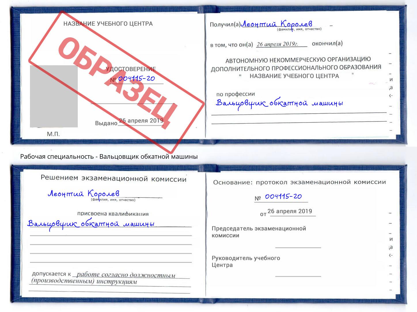 Вальцовщик обкатной машины Домодедово