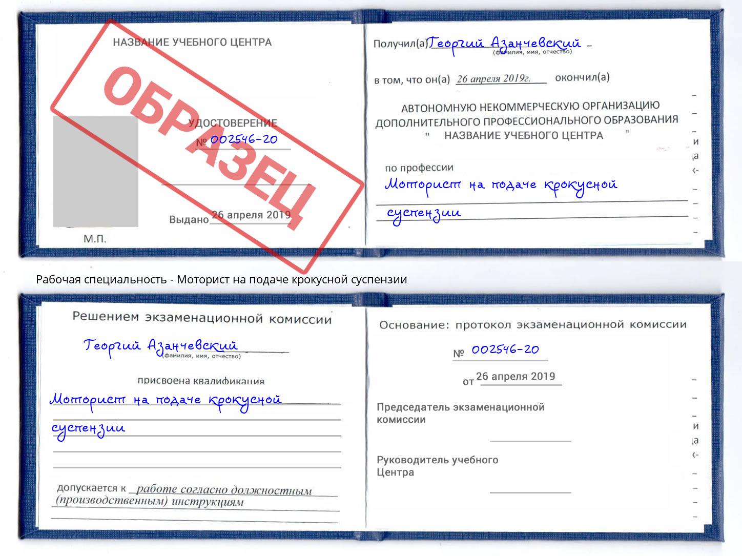 Моторист на подаче крокусной суспензии Домодедово