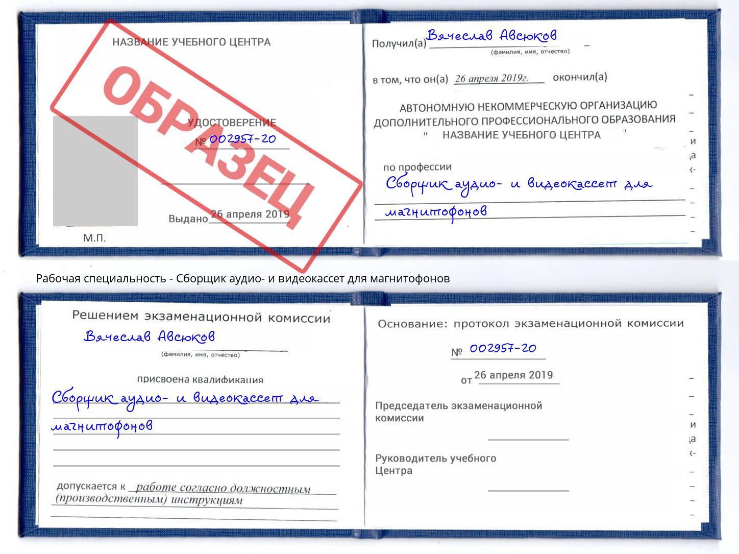 Сборщик аудио- и видеокассет для магнитофонов Домодедово