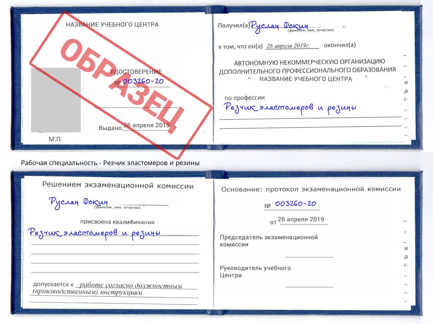 Резчик эластомеров и резины Домодедово