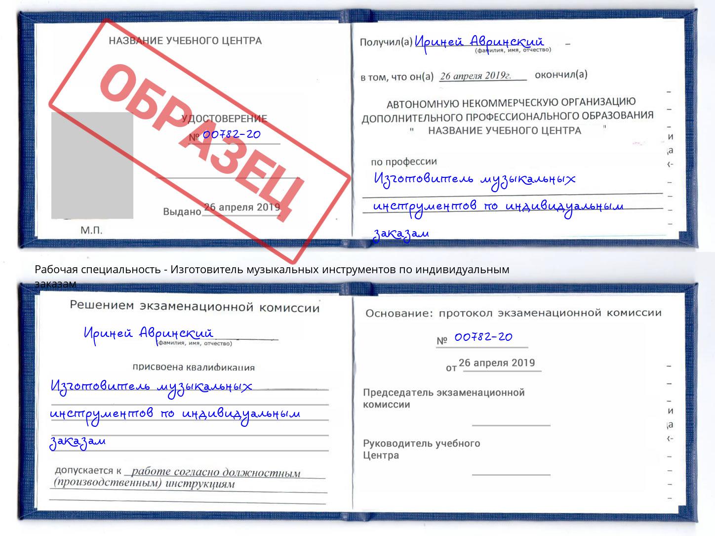 Изготовитель музыкальных инструментов по индивидуальным заказам Домодедово