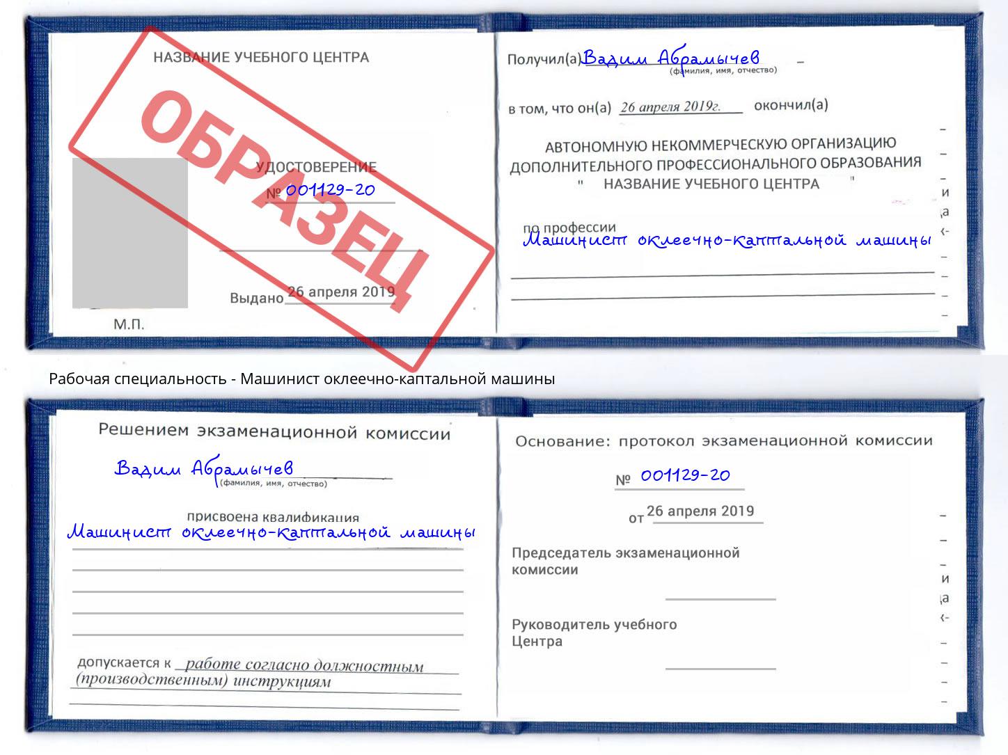 Машинист оклеечно-каптальной машины Домодедово