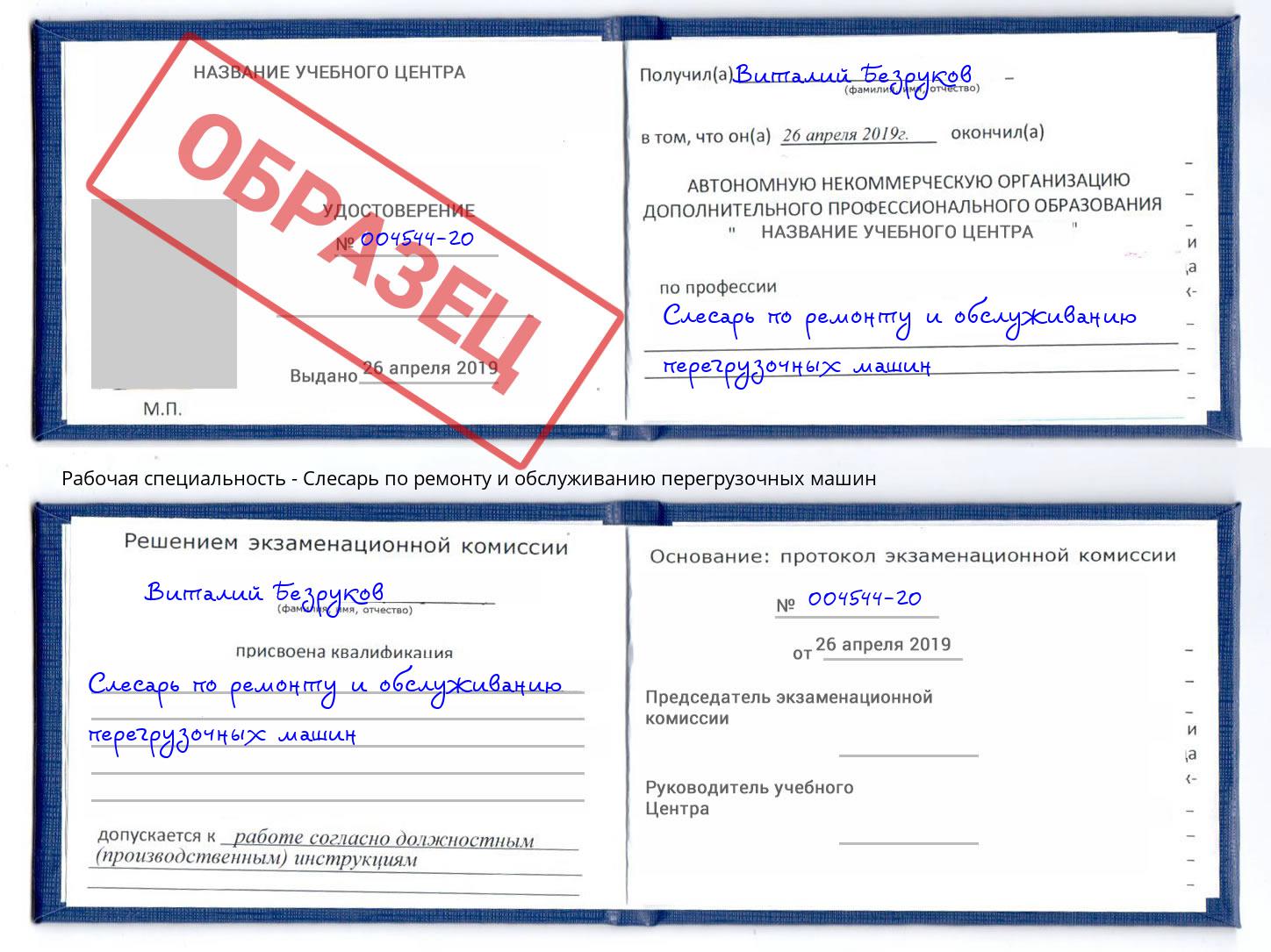 Слесарь по ремонту и обслуживанию перегрузочных машин Домодедово