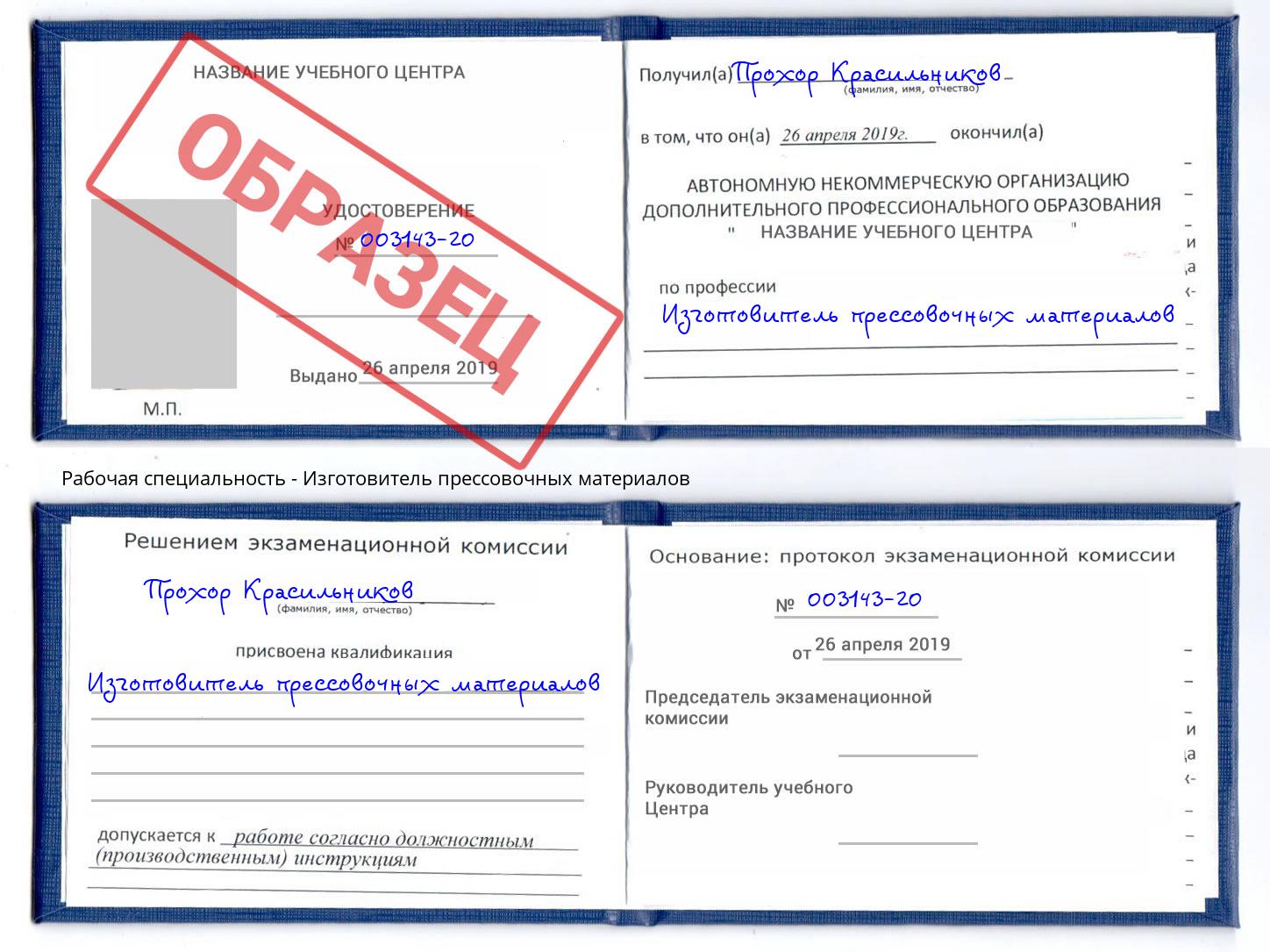 Изготовитель прессовочных материалов Домодедово