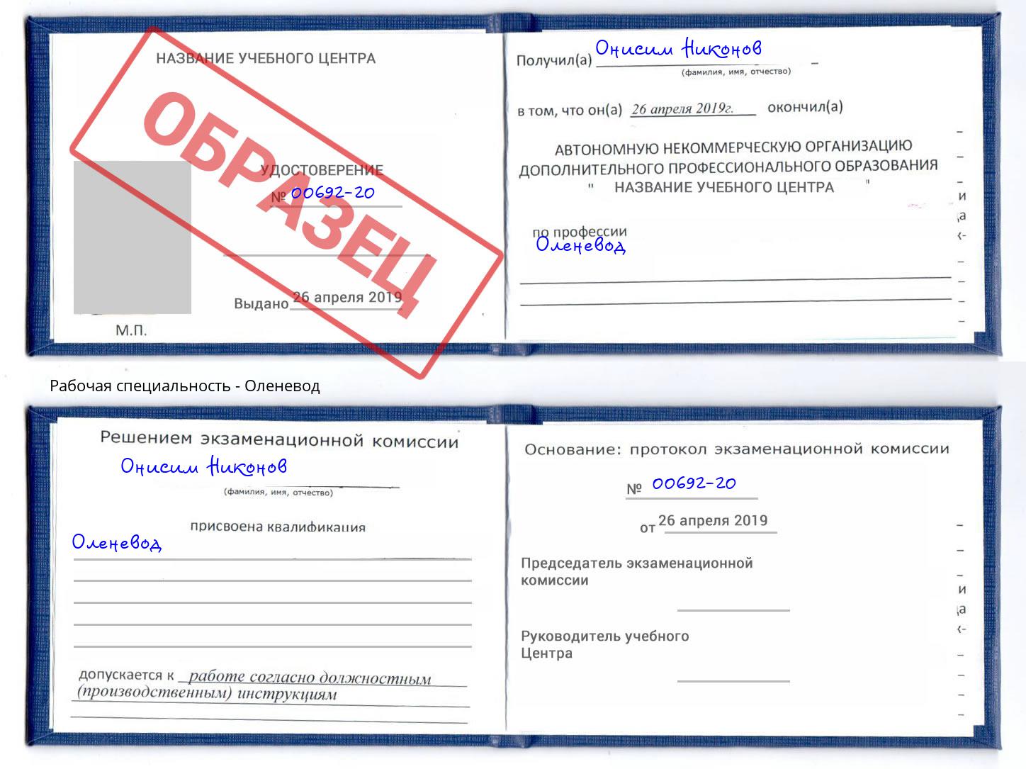 Оленевод Домодедово