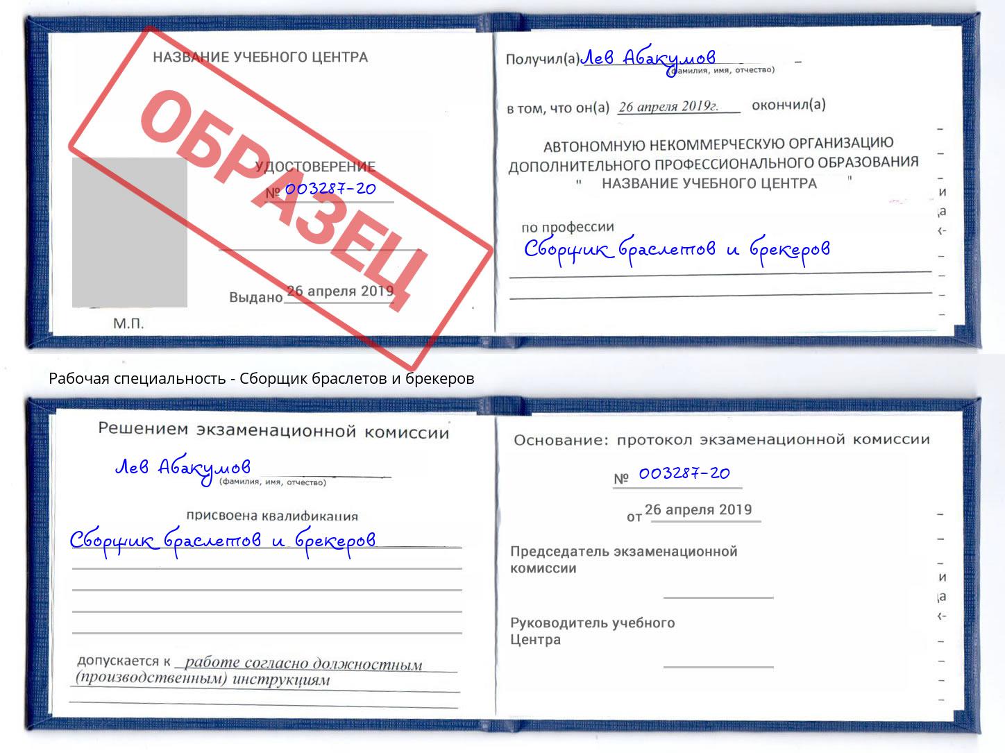 Сборщик браслетов и брекеров Домодедово