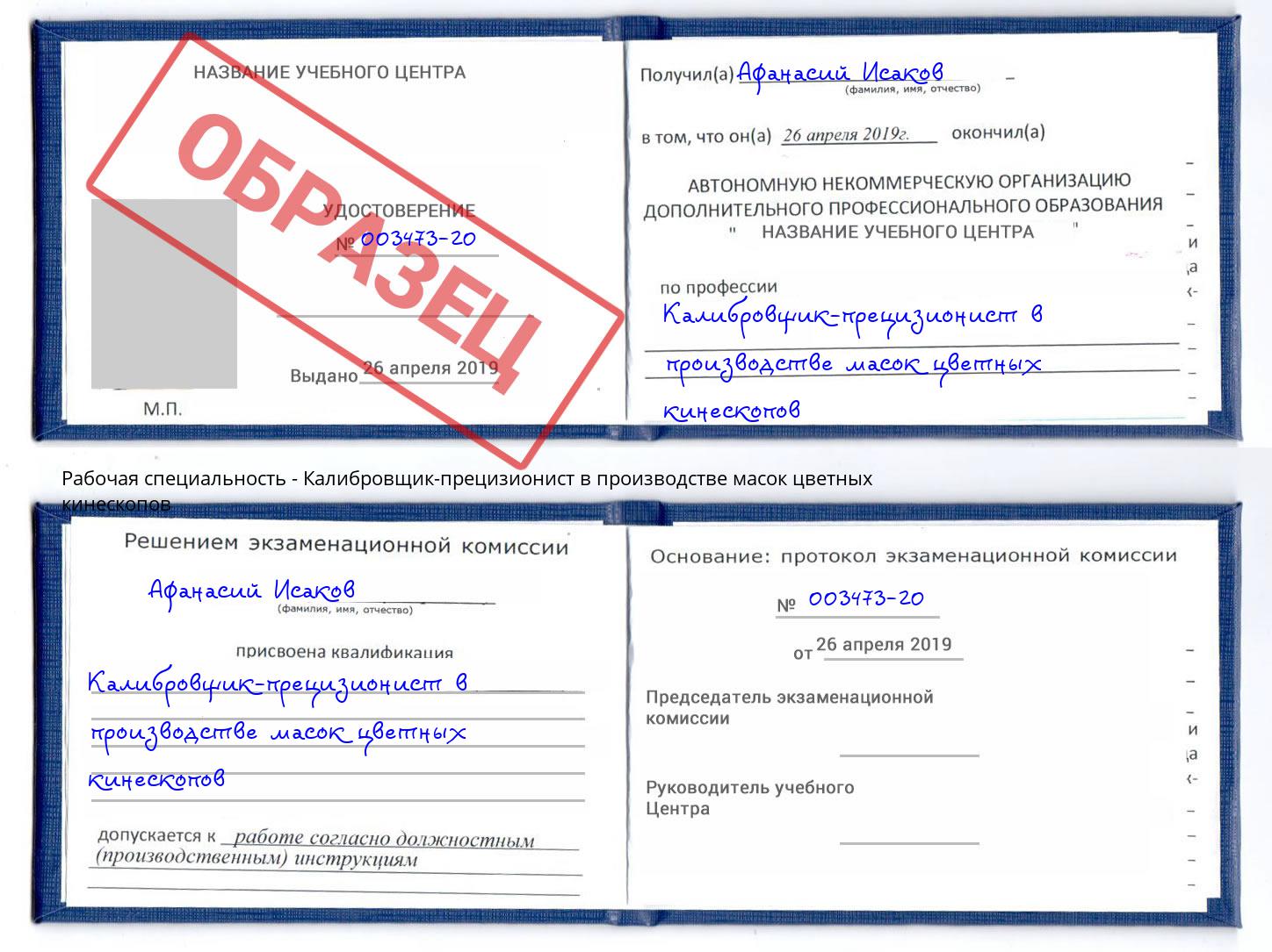 Калибровщик-прецизионист в производстве масок цветных кинескопов Домодедово