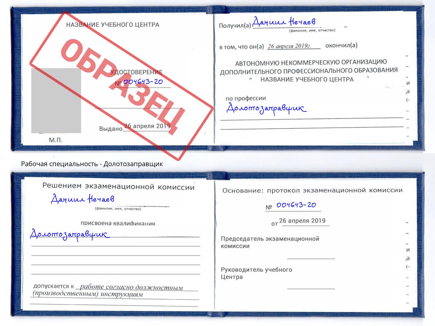 Долотозаправщик Домодедово