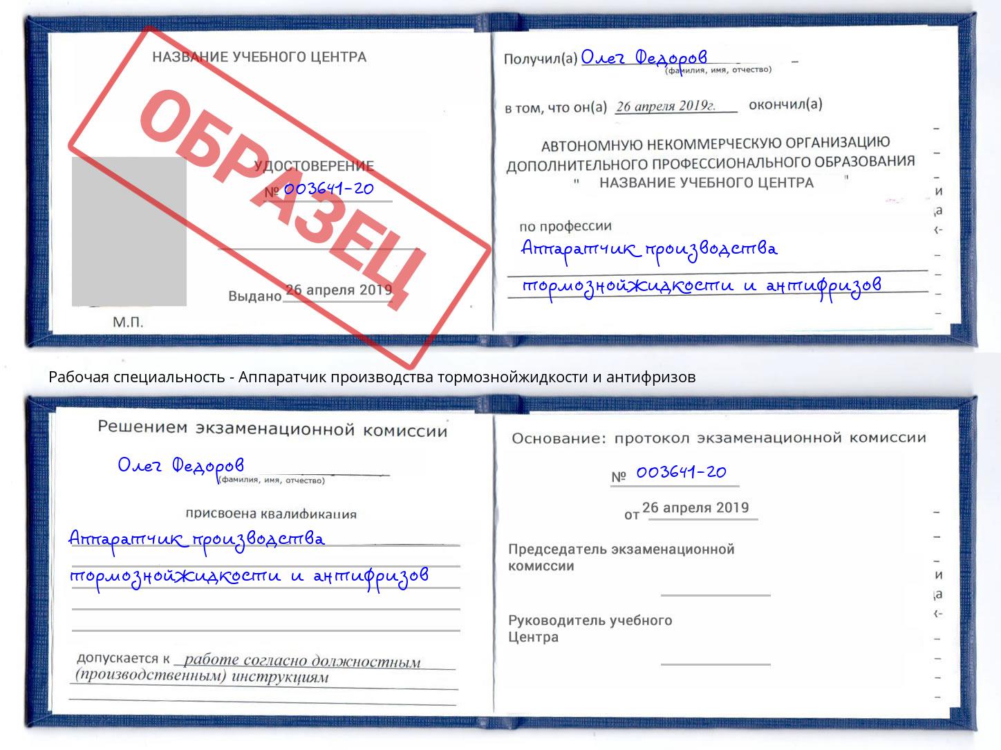 Аппаратчик производства тормознойжидкости и антифризов Домодедово