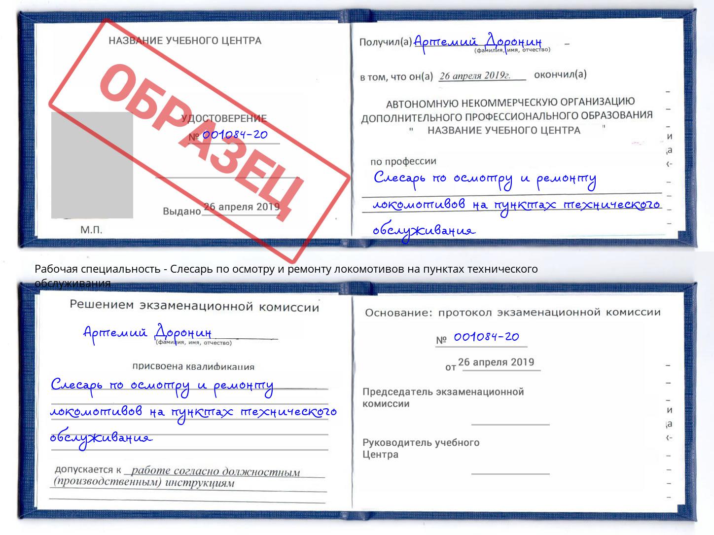 Слесарь по осмотру и ремонту локомотивов на пунктах технического обслуживания Домодедово