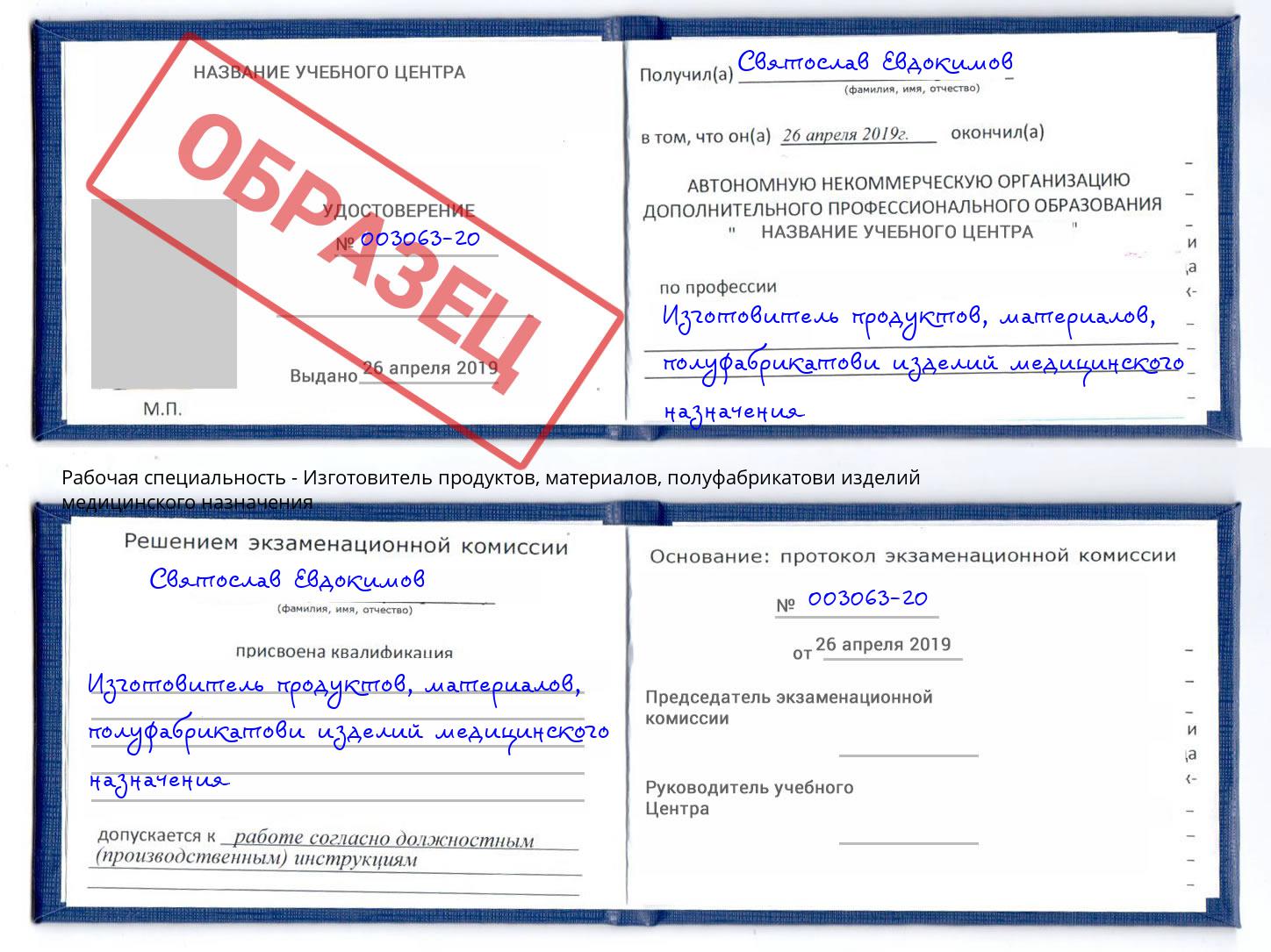 Изготовитель продуктов, материалов, полуфабрикатови изделий медицинского назначения Домодедово