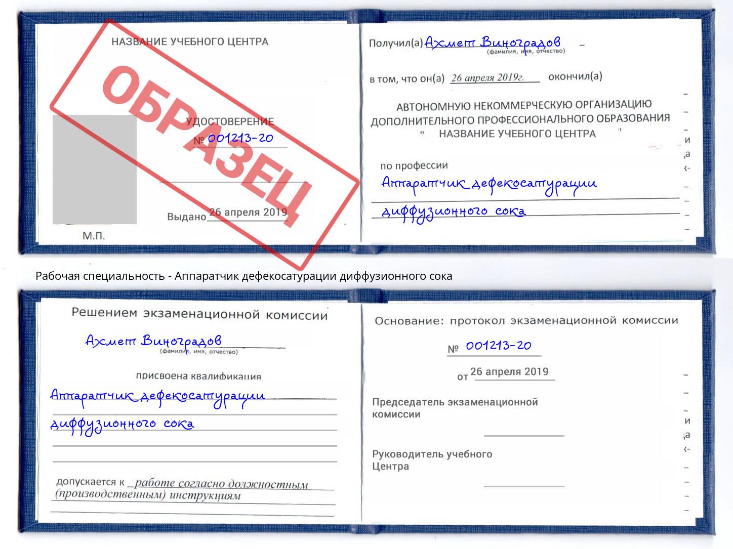 Аппаратчик дефекосатурации диффузионного сока Домодедово