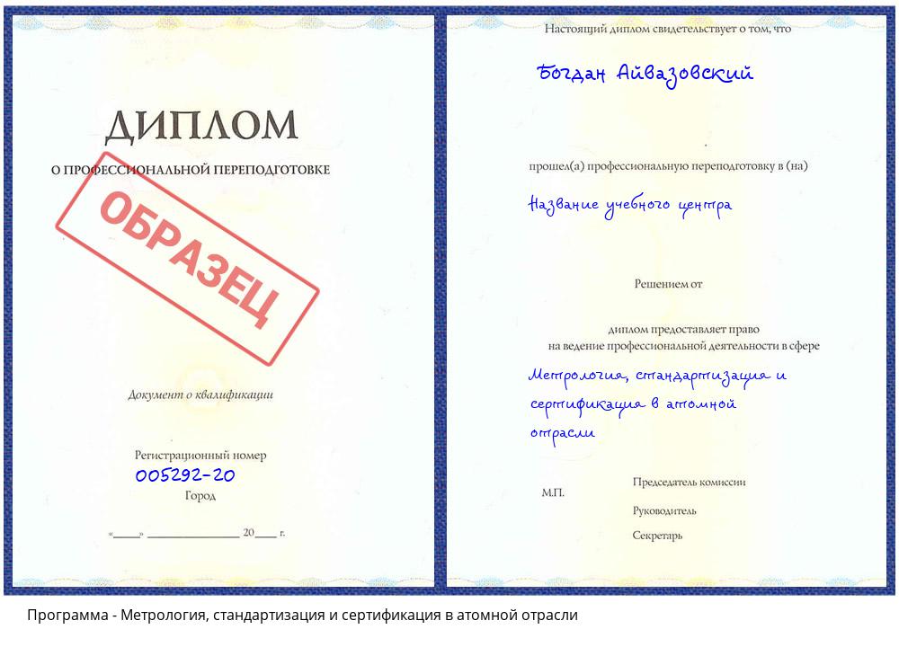 Метрология, стандартизация и сертификация в атомной отрасли Домодедово
