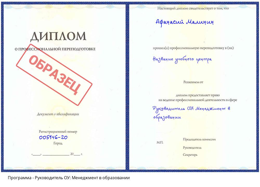 Руководитель ОУ: Менеджмент в образовании Домодедово
