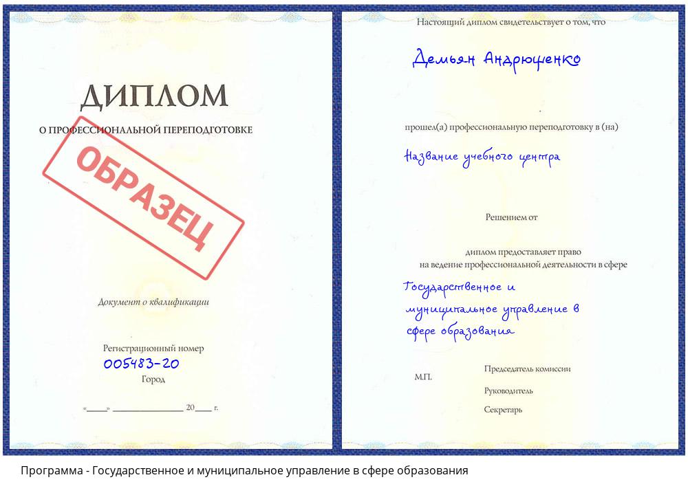 Государственное и муниципальное управление в сфере образования Домодедово