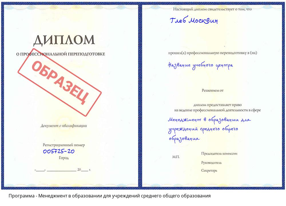 Менеджмент в образовании для учреждений среднего общего образования Домодедово