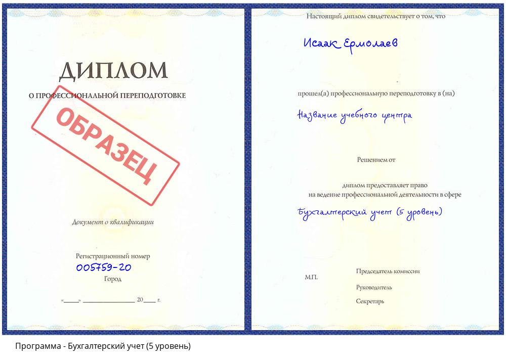 Бухгалтерский учет (5 уровень) Домодедово
