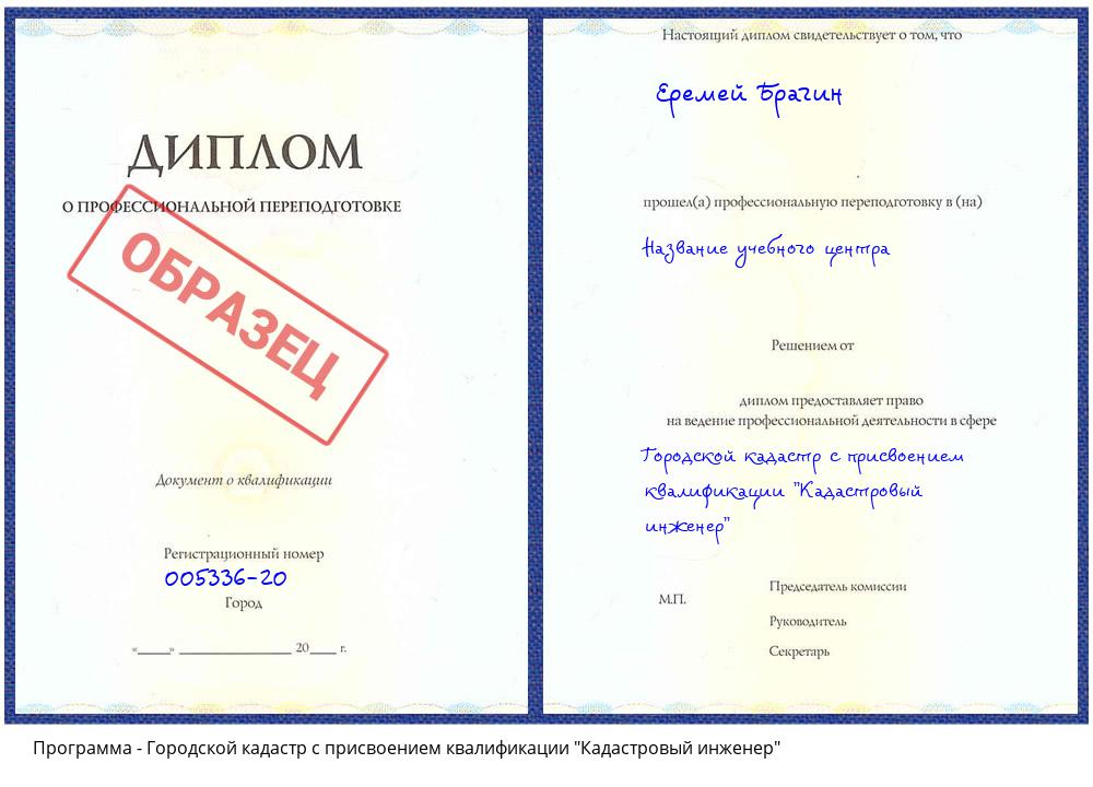 Городской кадастр с присвоением квалификации "Кадастровый инженер" Домодедово