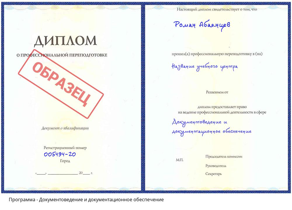 Документоведение и документационное обеспечение Домодедово