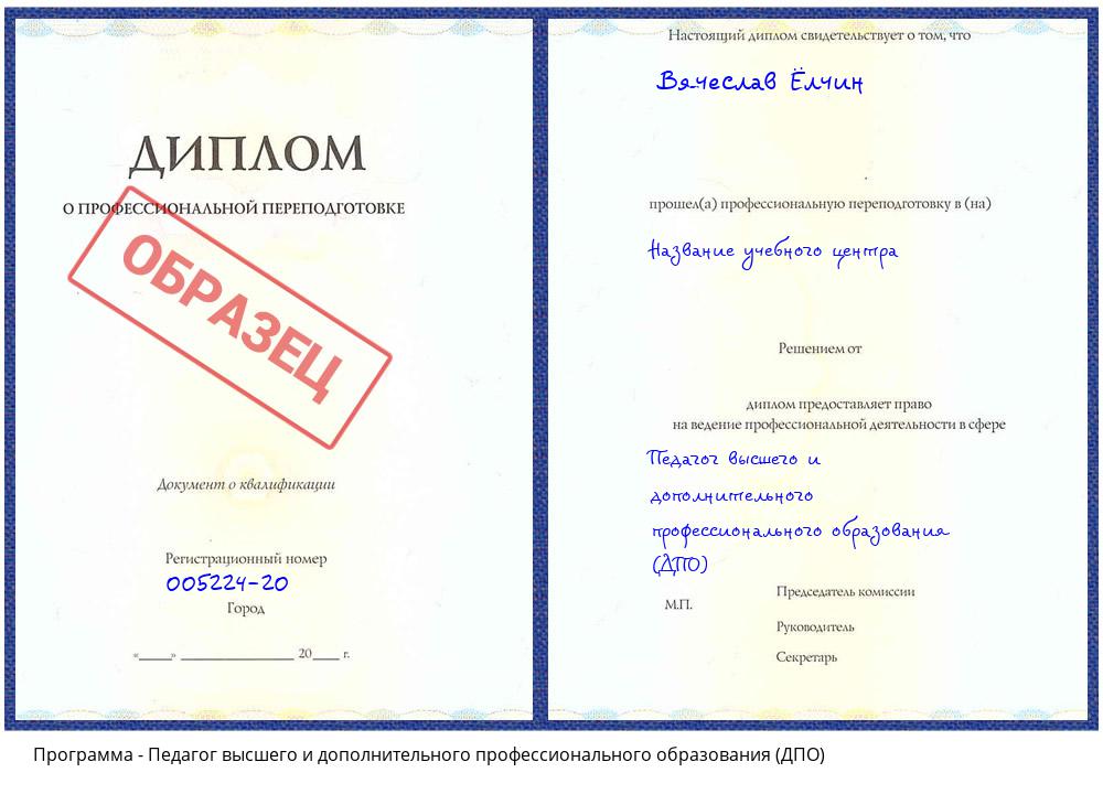 Педагог высшего и дополнительного профессионального образования (ДПО) Домодедово