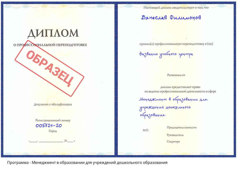 Менеджмент в образовании для учреждений дошкольного образования Домодедово