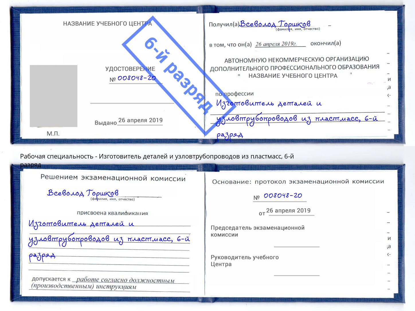 корочка 6-й разряд Изготовитель деталей и узловтрубопроводов из пластмасс Домодедово