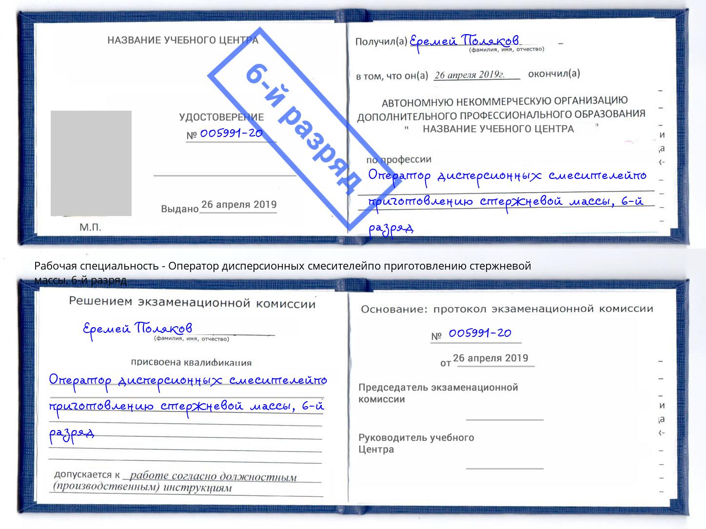 корочка 6-й разряд Оператор дисперсионных смесителейпо приготовлению стержневой массы Домодедово