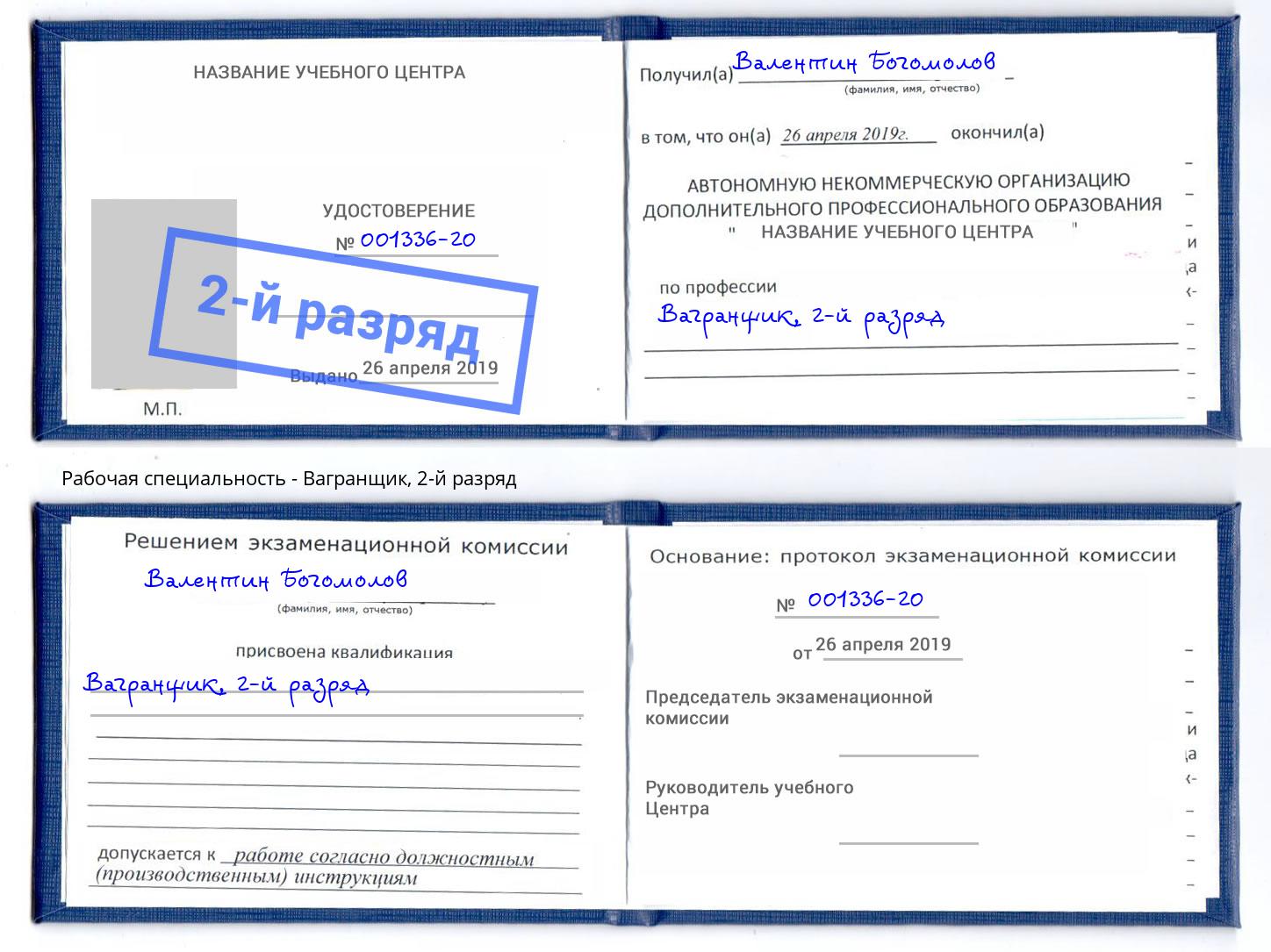 корочка 2-й разряд Вагранщик Домодедово
